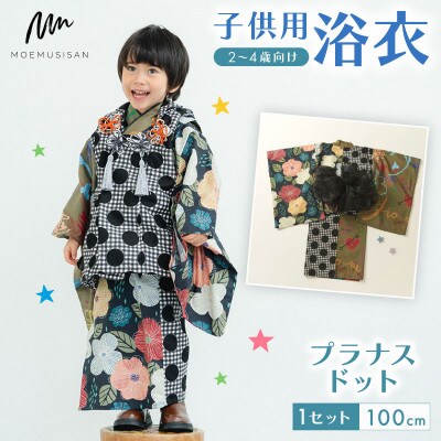 子供用浴衣 100cm プラナスドット