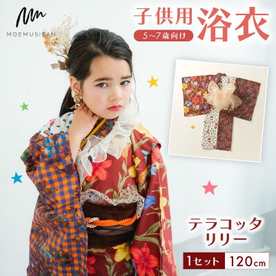 子供用浴衣 120cm テラコッタリリー