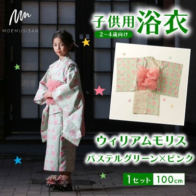 子供用浴衣 100cm ウィリアムモリス パステルグリーン×ピンク