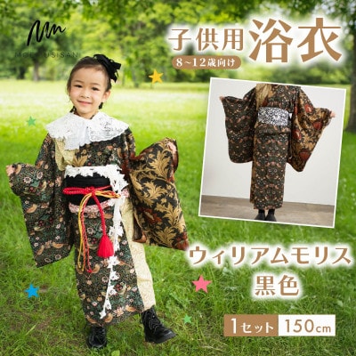 子供用浴衣 150cm ウィリアムモリス 黒