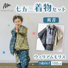 3歳向け 七五三着物セット 爽青 ウィリアムモリス 100cm