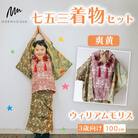 3歳向け 七五三 着物セット 爽黄 ウィリアムモリス 100cm