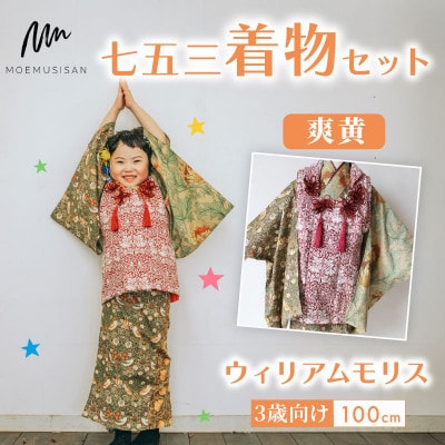 3歳向け 七五三 着物セット 爽黄 ウィリアムモリス 100cm
