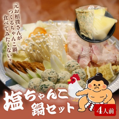 元お相撲さんがつくる塩ちゃんこ鍋セット 特製つくねと自家製鶏白湯スープ 4人前