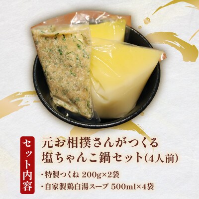 元お相撲さんがつくる塩ちゃんこ鍋セット 特製つくねと自家製鶏白湯スープ 4人前
