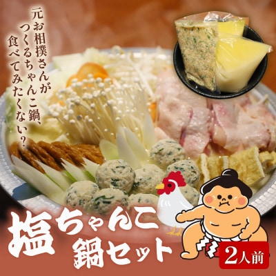 元お相撲さんがつくる塩ちゃんこ鍋セット 特製つくねと自家製鶏白湯スープ 2人前