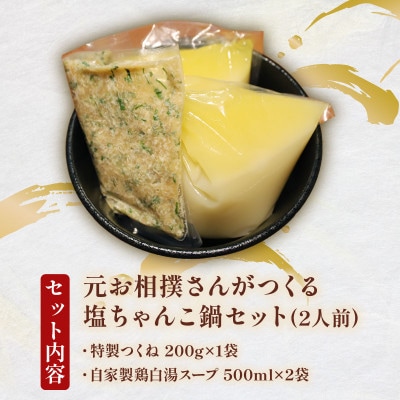 元お相撲さんがつくる塩ちゃんこ鍋セット 特製つくねと自家製鶏白湯スープ 2人前