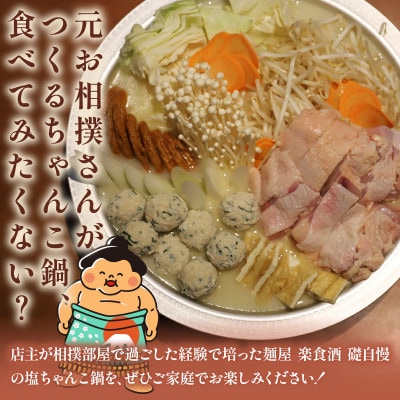 元お相撲さんがつくる塩ちゃんこ鍋セット 特製つくねと自家製鶏白湯スープ 2人前