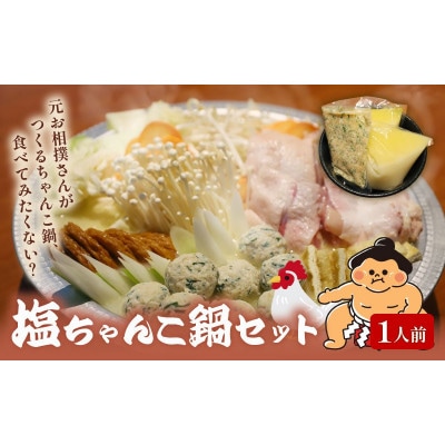 元お相撲さんがつくる塩ちゃんこ鍋セット 特製つくねと自家製鶏白湯スープ 1人前