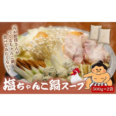 元お相撲さんがつくる塩ちゃんこ鍋 スープのみ 2人前