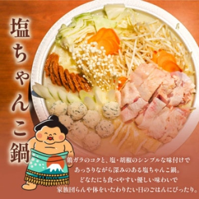 元お相撲さんがつくる塩ちゃんこ鍋 スープのみ 2人前