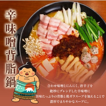 元お相撲さんがつくる辛味噌背脂鍋セット 特製つくねと自家製辛味噌背脂スープ 2人前
