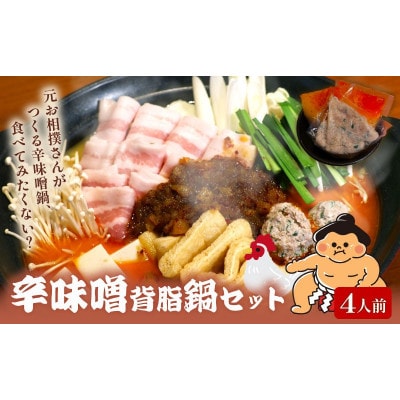 元お相撲さんがつくる辛味噌背脂鍋セット 特製つくねと自家製辛味噌背脂スープ 4人前