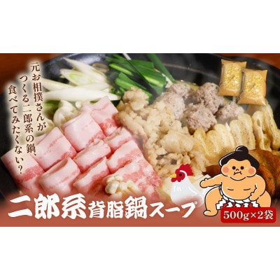 元お相撲さんがつくる自家製二郎系背脂鍋スープ 2人前