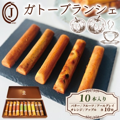 ガトーブランシェ 10本入り