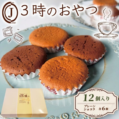 3時のおやつ 12個入り