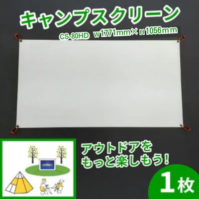 キャンプスクリーン プロジェクター用 1台 CS-80HD W1771mm×H1056mm