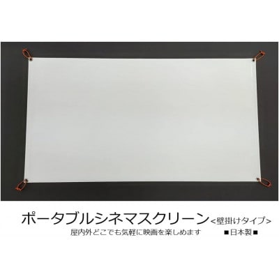 キャンプスクリーン プロジェクター用 1台 CS-80HD W1771mm×H1056mm