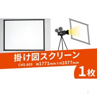 掛け図スクリーン 1枚 CHS-80S W1771×H1077 掛け図式 屋内屋外での動画や映画鑑賞