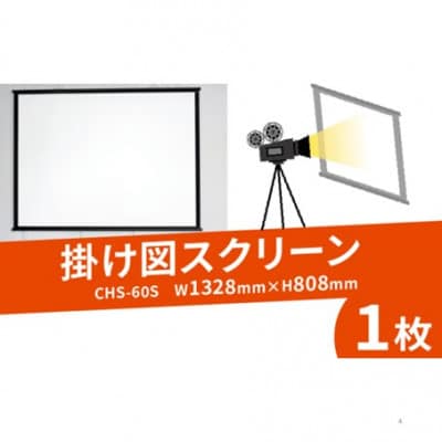 掛け図スクリーン 1枚 CHS-60S W1328×H808 掛け図式 屋内屋外での動画や映画鑑賞で