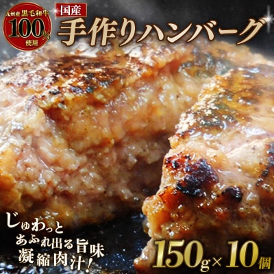 九州産黒毛和牛100%使用 手作りハンバーグ 150g×10個