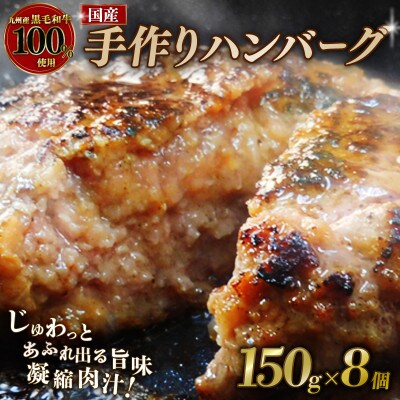 九州産黒毛和牛100%使用 手作りハンバーグ 150g×8個