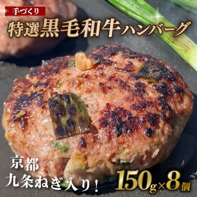 京都 九条ねぎ 香る特選 黒毛和牛ハンバーグ 150g×8個