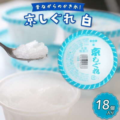 京しぐれ 白 18個入り