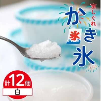 かき氷 京しぐれ 白 12個 氷菓