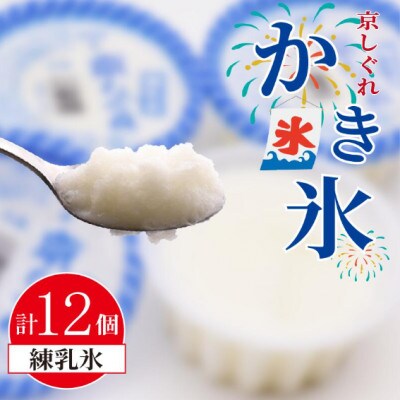 かき氷 京しぐれ 練乳氷 12個 氷菓