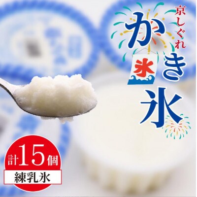 かき氷 京しぐれ 練乳氷15個 氷菓