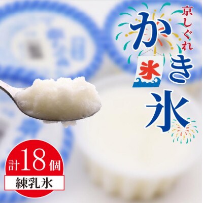かき氷 京しぐれ 練乳氷 18個 氷菓