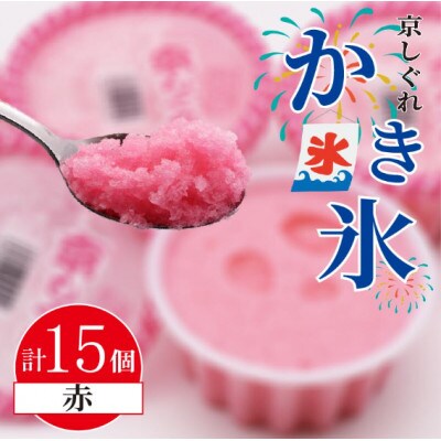 かき氷 京しぐれ 赤 15個 氷菓