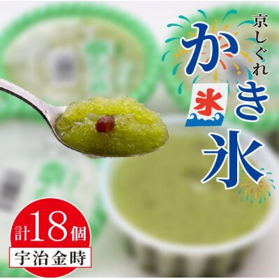 かき氷 京しぐれ 宇治金時 18個 氷菓
