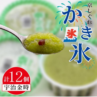かき氷 京しぐれ 宇治金時 12個 氷菓