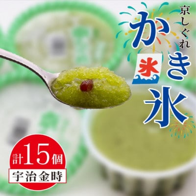 かき氷 京しぐれ 宇治金時 15個 氷菓