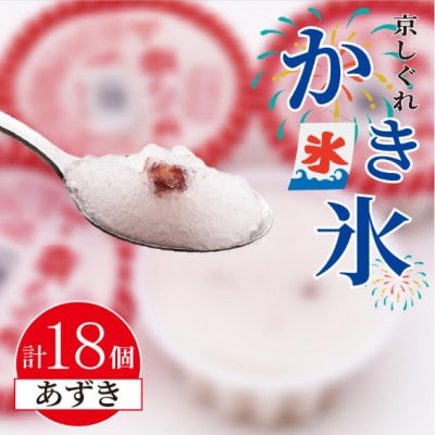 かき氷 京しぐれ あずき 18個 氷菓