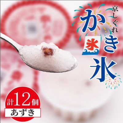 かき氷 京しぐれ あずき 12個 氷菓