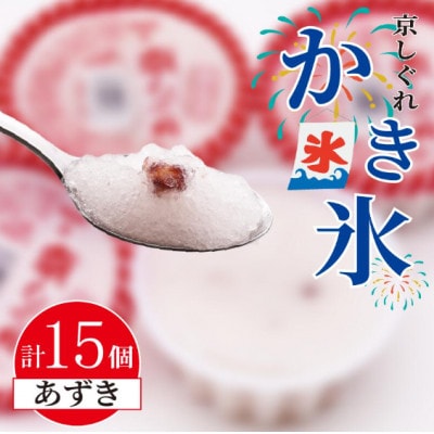 かき氷 京しぐれ あずき 15個 氷菓