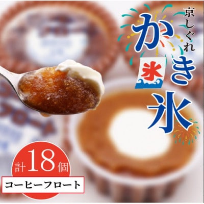 かき氷 京しぐれ コーヒーフロート 18個 氷菓