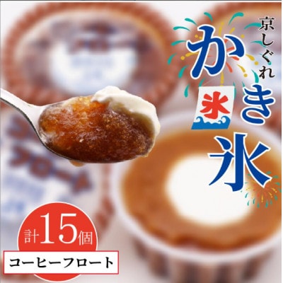 かき氷 京しぐれ コーヒーフロート 15個 氷菓