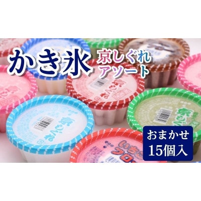 かき氷 京しぐれ おまかせ 15個 セット