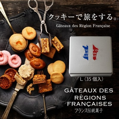 フランスクッキー缶 L 大切な人の贈り物に、自分へのご褒美に ギフトに パイ ビスキュイ マカロン