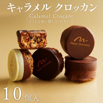 キャラメルクロッカン10個入 チョコ×キャラメル×ナッツの甘美な共演 大切な人へのプレゼント