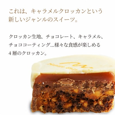 キャラメルクロッカン10個入 チョコ×キャラメル×ナッツの甘美な共演 大切な人へのプレゼント