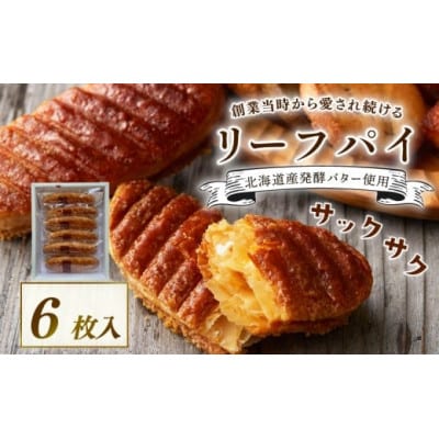 焼き菓子リーフパイ 6枚入 北海道産発酵バター使用洋菓子 お祝いや贈り物、ご家族のおやつで。