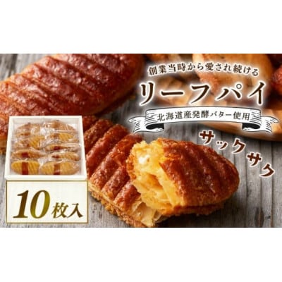 焼き菓子リーフパイ 10枚入 北海道産発酵バター使用洋菓子 お祝いや贈り物、ご家族のおやつで。