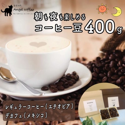 朝も夜も楽しめるコーヒー豆 400g(レギュラーコーヒー200g+デカフェ200g)京都府八幡市