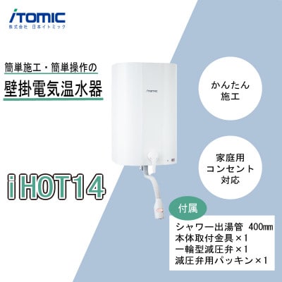 iHOT14 壁掛電気温水器 1台 簡単取り付け 家庭用温水器　京都府八幡市