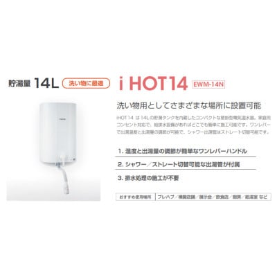 iHOT14 壁掛電気温水器 1台 簡単取り付け 家庭用温水器　京都府八幡市